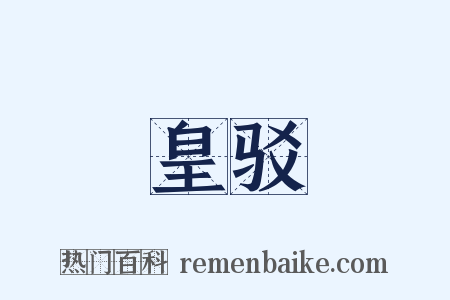 皇驳是什么意思的图片